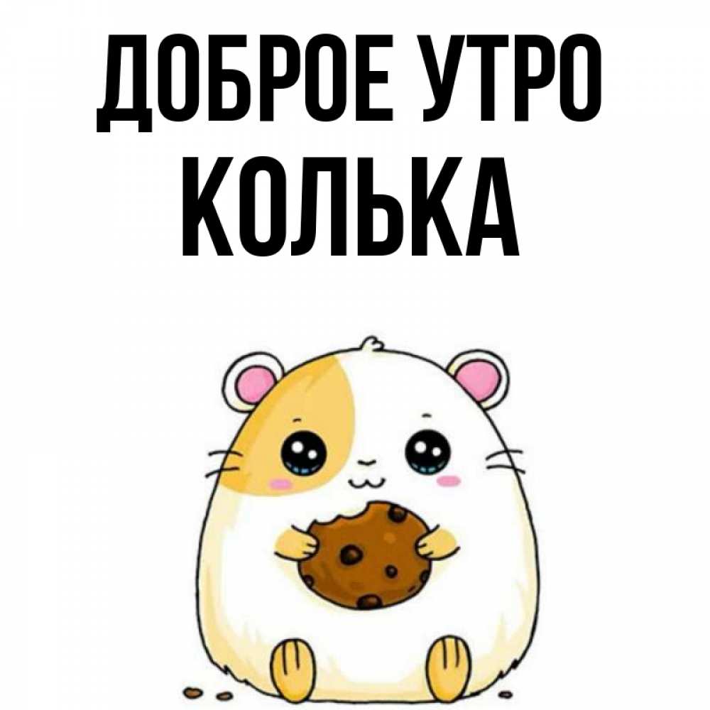 Открытка на каждый день с именем, Колька Доброе утро есть печеньку. Утречко Прикольная открытка с пожеланием онлайн скачать бесплатно 