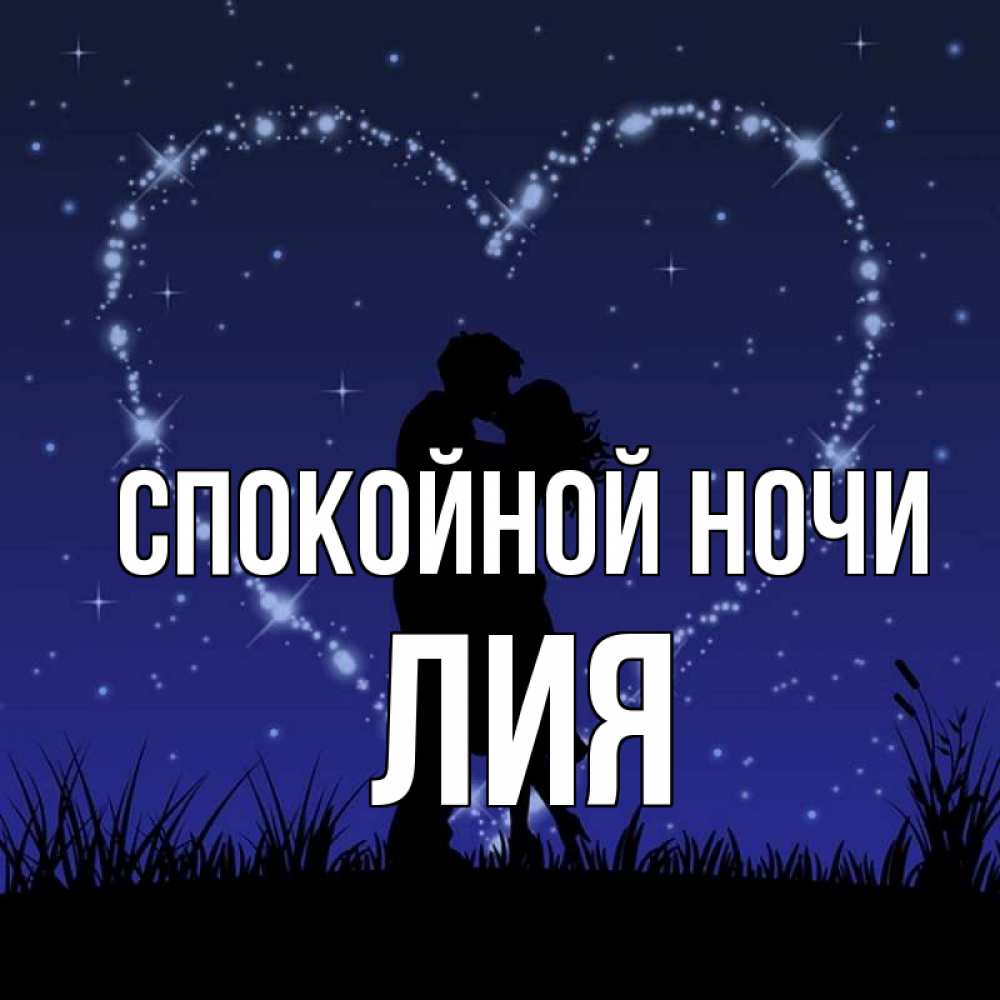 Открытка на каждый день с именем, Лия Спокойной ночи сладких снов Прикольная открытка с пожеланием онлайн скачать бесплатно 
