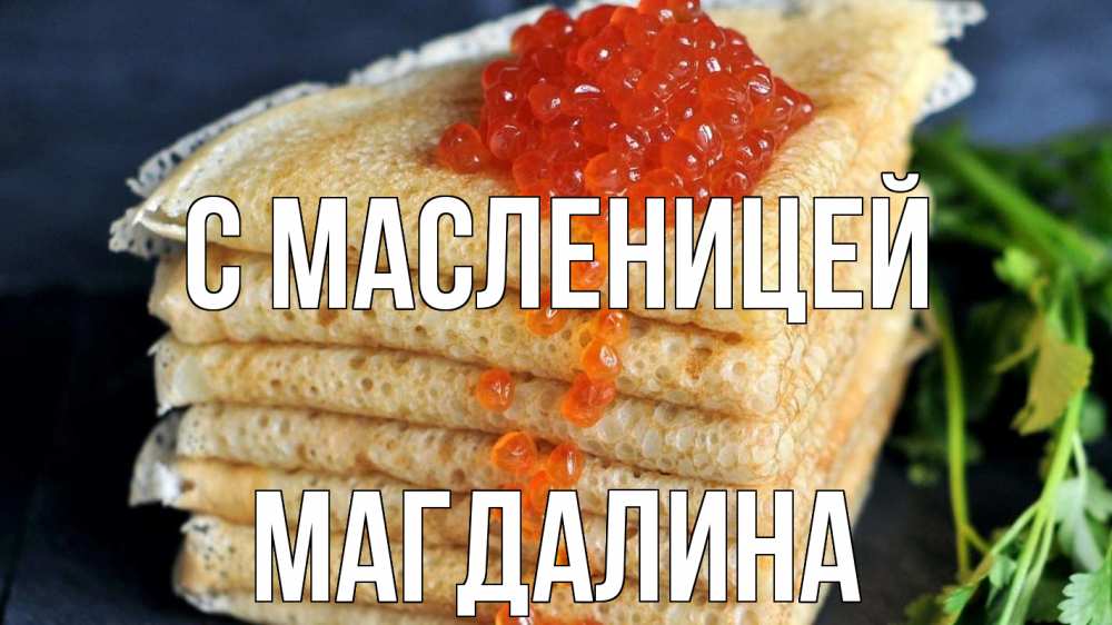 Открытка на каждый день с именем, Магдалина С масленицей блины Прикольная открытка с пожеланием онлайн скачать бесплатно 