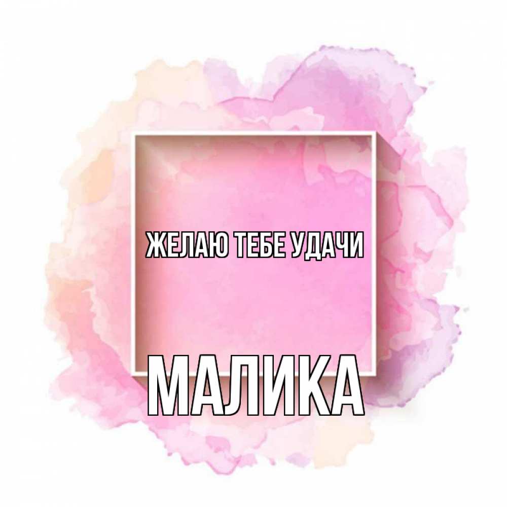 Открытка на каждый день с именем, Малика Желаю тебе удачи рамка Прикольная открытка с пожеланием онлайн скачать бесплатно 