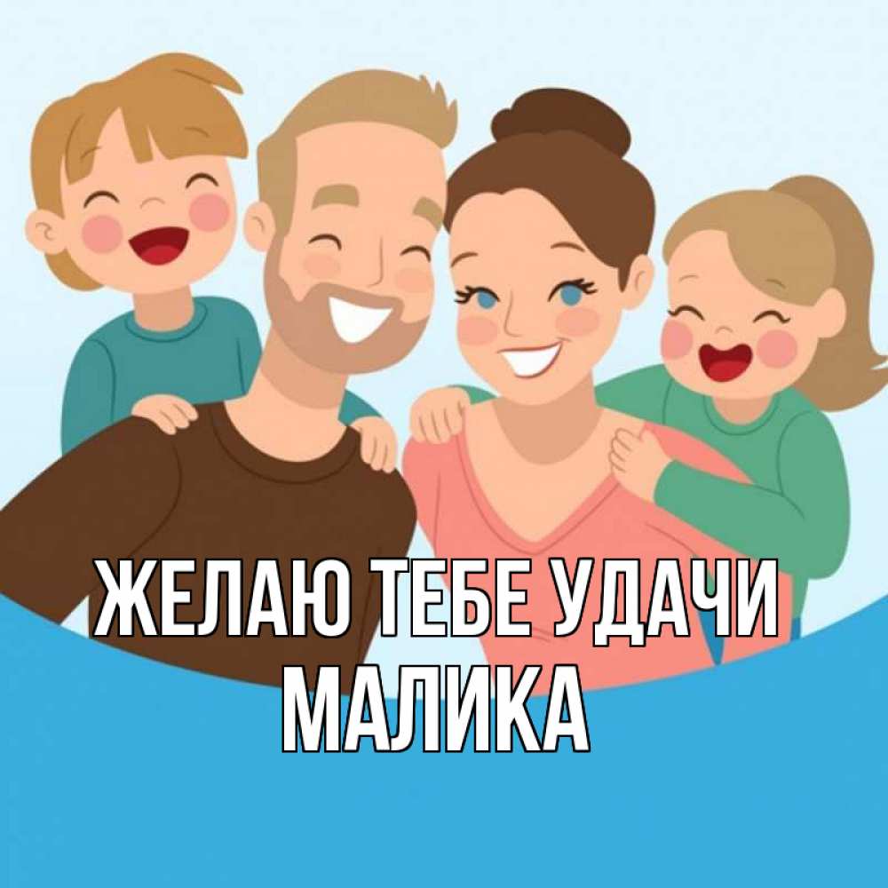 Открытка на каждый день с именем, Малика Желаю тебе удачи везения тебе Прикольная открытка с пожеланием онлайн скачать бесплатно 