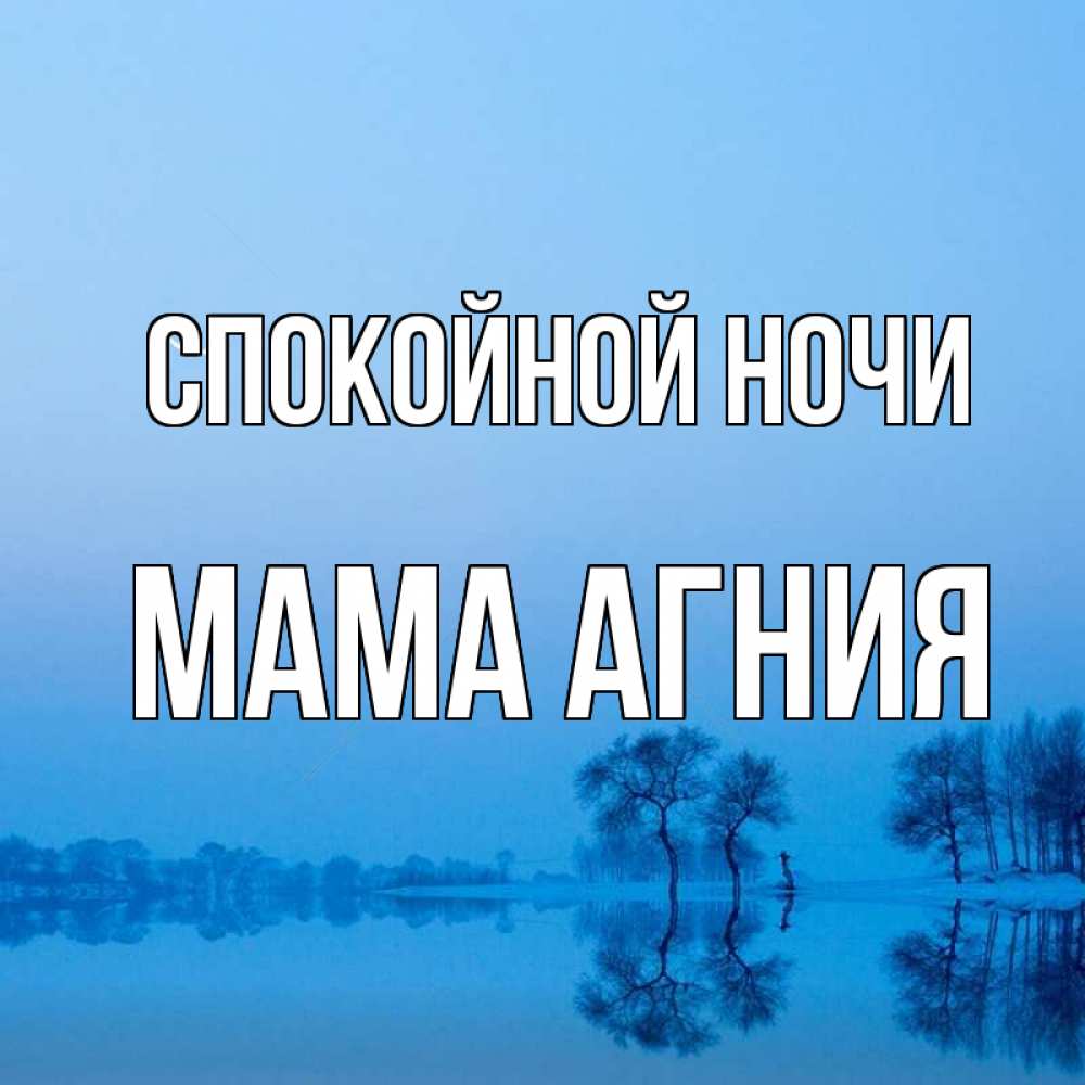 Открытка на каждый день с именем, Мама-Агния Спокойной ночи весна Прикольная открытка с пожеланием онлайн скачать бесплатно 