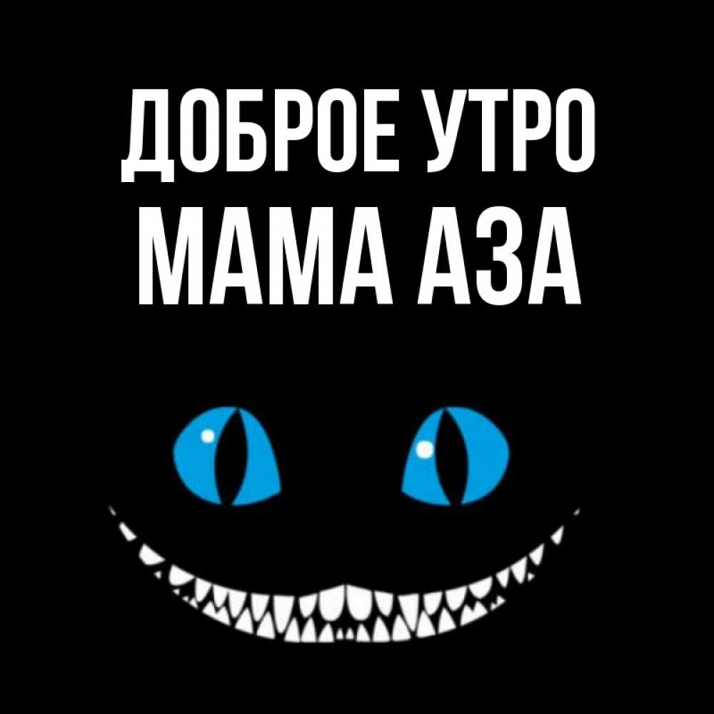Открытка на каждый день с именем, Мама-Аза Доброе утро голубые глаза и зубки Прикольная открытка с пожеланием онлайн скачать бесплатно 