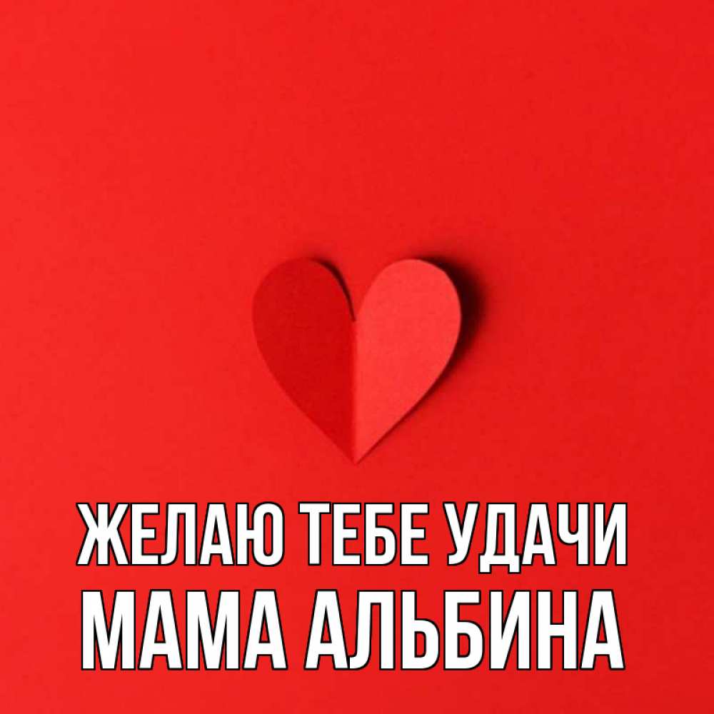 Открытка на каждый день с именем, Мама-Альбина Желаю тебе удачи пусть повезет для любимых 1 Прикольная открытка с пожеланием онлайн скачать бесплатно 