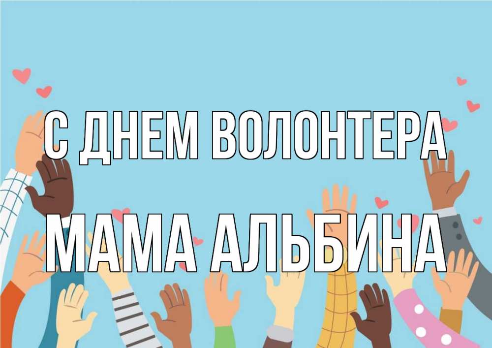 Открытка на каждый день с именем, Мама-Альбина С днем волонтера С днем волонтера Прикольная открытка с пожеланием онлайн скачать бесплатно 