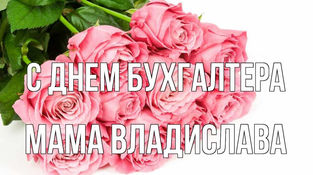 Открытка на каждый день с именем, Мама-Владислава С днем бухгалтера с днем бухгалтера 2 Прикольная открытка с пожеланием онлайн скачать бесплатно 