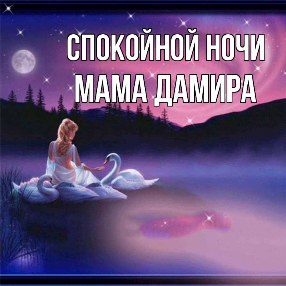 Открытка на каждый день с именем, Мама-Дамира Спокойной ночи луна Прикольная открытка с пожеланием онлайн скачать бесплатно 