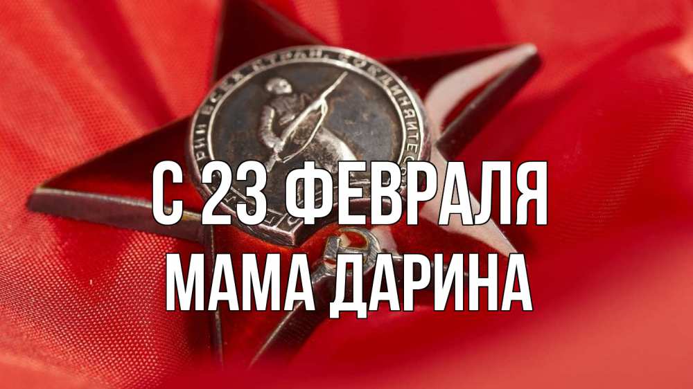 Открытка на каждый день с именем, Мама-Дарина С 23 февраля 23 февраля Прикольная открытка с пожеланием онлайн скачать бесплатно 