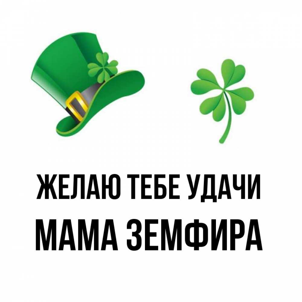Открытка на каждый день с именем, Мама-Земфира Желаю тебе удачи на удачу 1 Прикольная открытка с пожеланием онлайн скачать бесплатно 