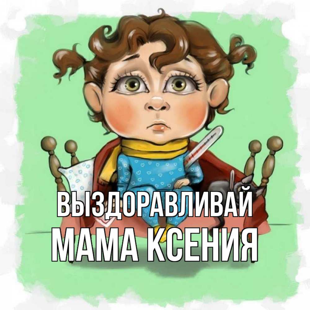 Открытка на каждый день с именем, Мама-Ксения Выздоравливай лежит с котом и градусниками Прикольная открытка с пожеланием онлайн скачать бесплатно 