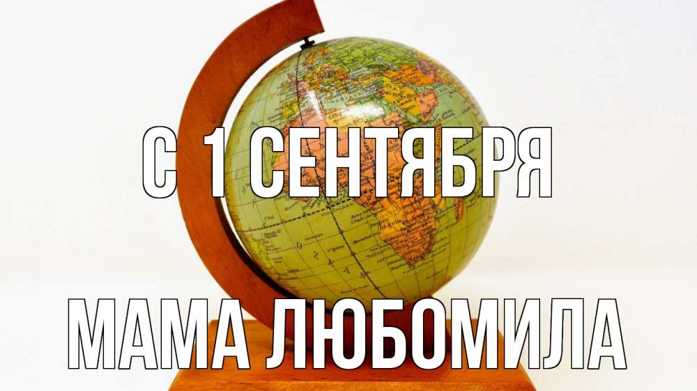 Открытка на каждый день с именем, Мама-Любомила С 1 сентября с днем знаний Прикольная открытка с пожеланием онлайн скачать бесплатно 