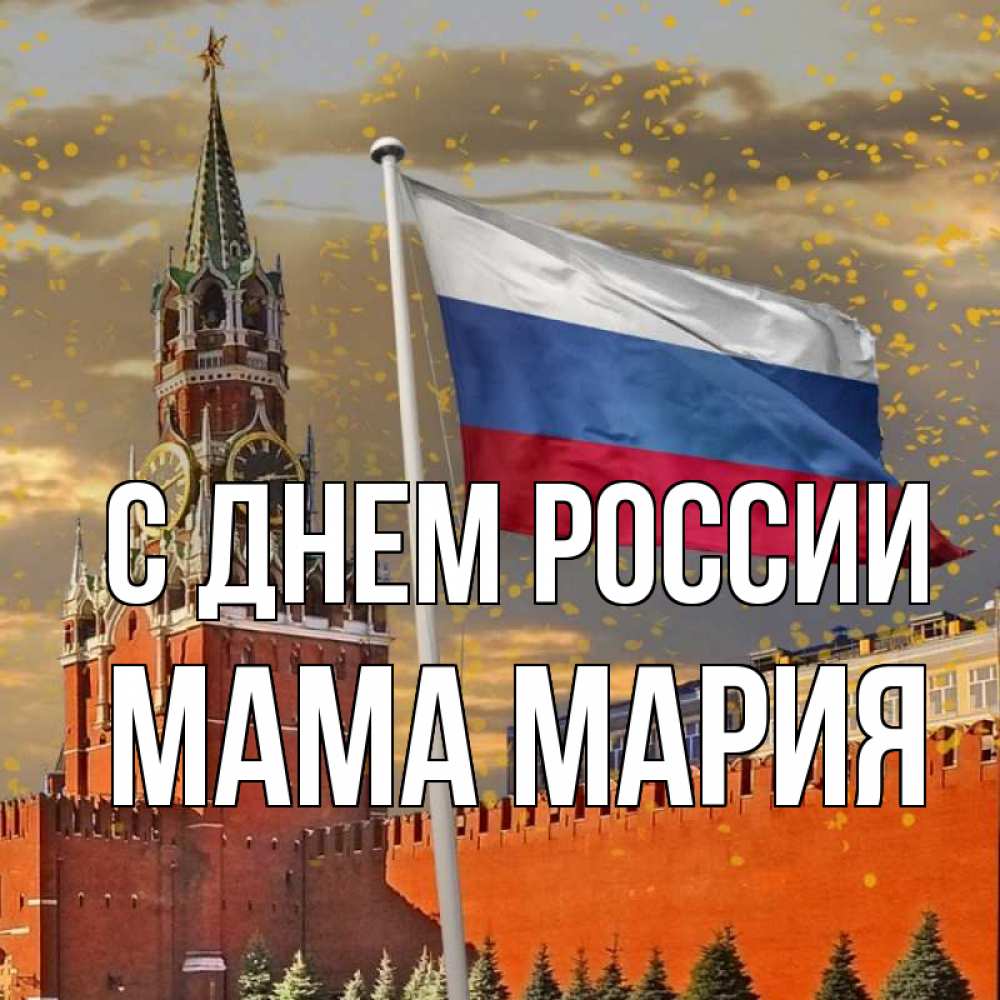Открытка на каждый день с именем, Мама-Мария С днем россии С днем России Прикольная открытка с пожеланием онлайн скачать бесплатно 