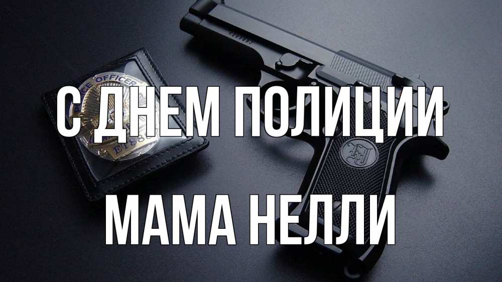 Открытка на каждый день с именем, Мама-Нелли С днем полиции полиция Прикольная открытка с пожеланием онлайн скачать бесплатно 