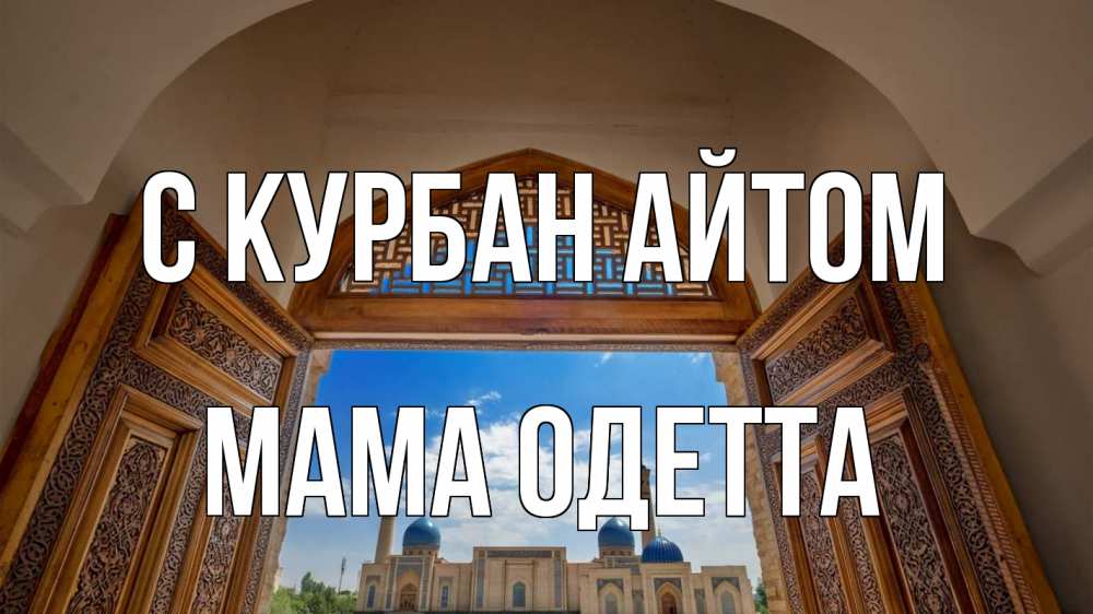 Открытка на каждый день с именем, Мама-Одетта С курбан айтом мечеть Прикольная открытка с пожеланием онлайн скачать бесплатно 