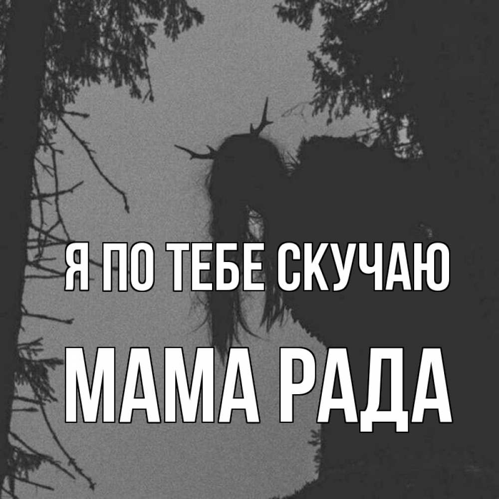 Открытка на каждый день с именем, Мама-Рада Я по тебе скучаю пугаю Прикольная открытка с пожеланием онлайн скачать бесплатно 