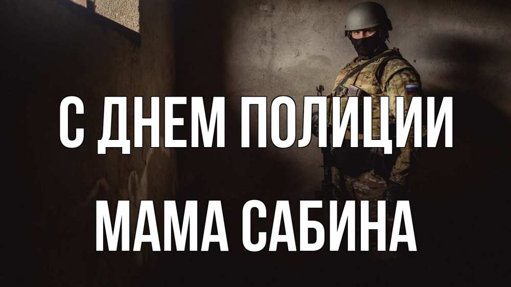Открытка на каждый день с именем, Мама-Сабина С днем полиции полиция Прикольная открытка с пожеланием онлайн скачать бесплатно 