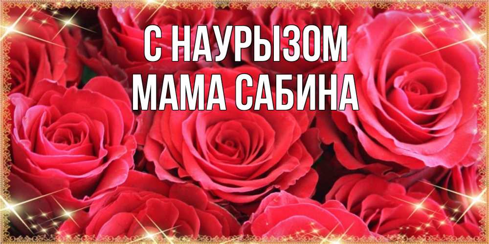 Открытка на каждый день с именем, Мама-Сабина С наурызом открытки на праздник весны наурыз Прикольная открытка с пожеланием онлайн скачать бесплатно 