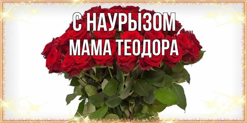 Открытка на каждый день с именем, Мама-Теодора С наурызом поздравляю с праздник весны наурыз Прикольная открытка с пожеланием онлайн скачать бесплатно 