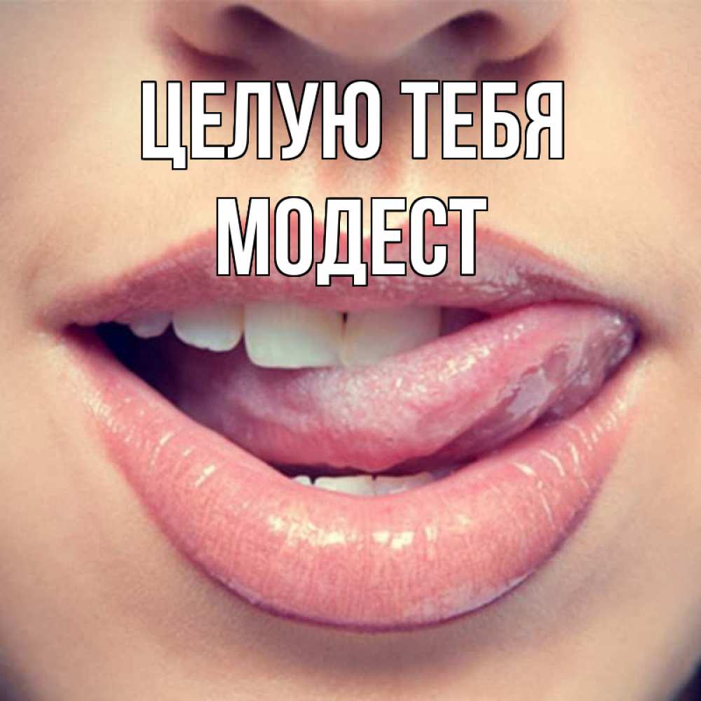 Открытка на каждый день с именем, Модест Целую тебя губы с языком Прикольная открытка с пожеланием онлайн скачать бесплатно 