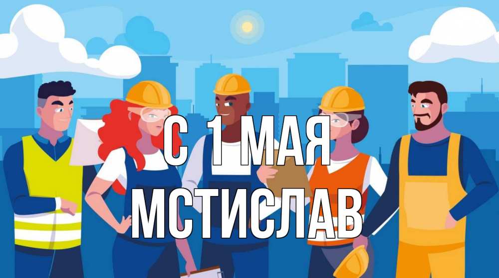 Открытка на каждый день с именем, Мстислав С 1 мая С 1 мая Прикольная открытка с пожеланием онлайн скачать бесплатно 