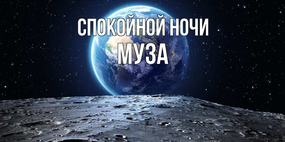 Открытка на каждый день с именем, Муза Спокойной ночи красивая космическая открытка Прикольная открытка с пожеланием онлайн скачать бесплатно 
