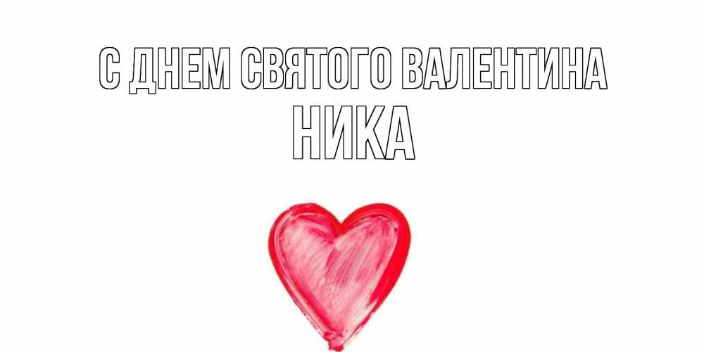 Открытка на каждый день с именем, Ника С днем Святого Валентина сердце нарисованное Прикольная открытка с пожеланием онлайн скачать бесплатно 