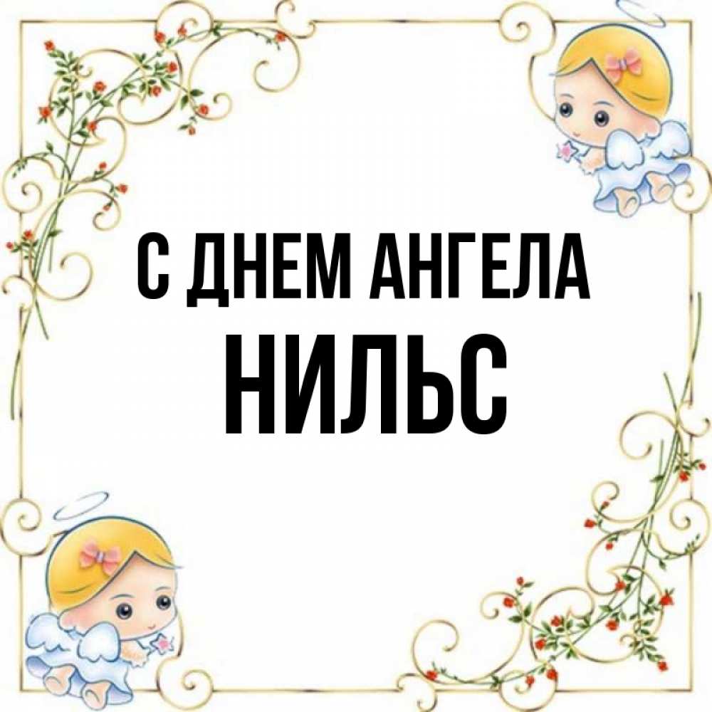 Открытка на каждый день с именем, Нильс С днем ангела девочки ангелы Прикольная открытка с пожеланием онлайн скачать бесплатно 