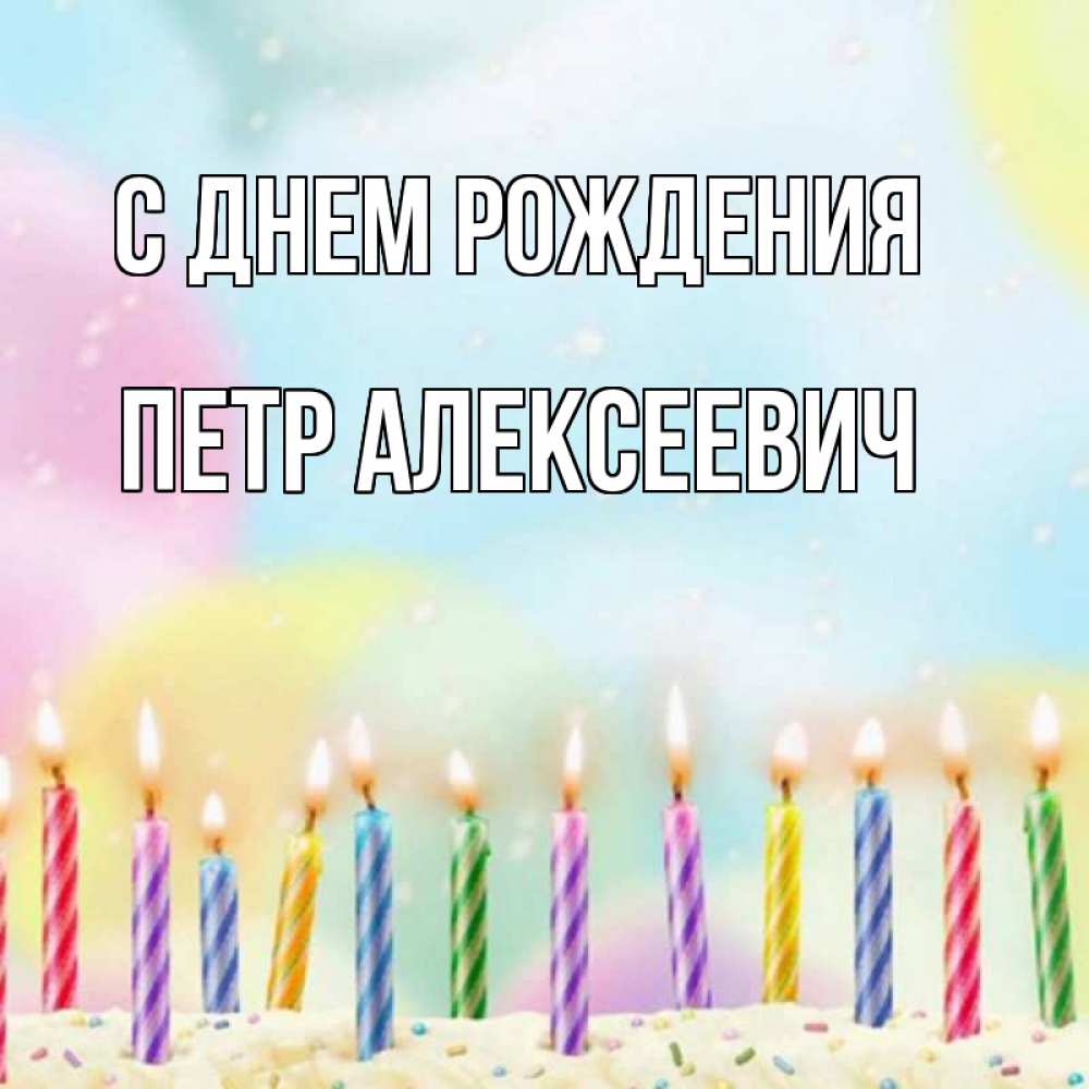Открытка на каждый день с именем, Петр-Алексеевич С днем рождения разноцветное Прикольная открытка с пожеланием онлайн скачать бесплатно 