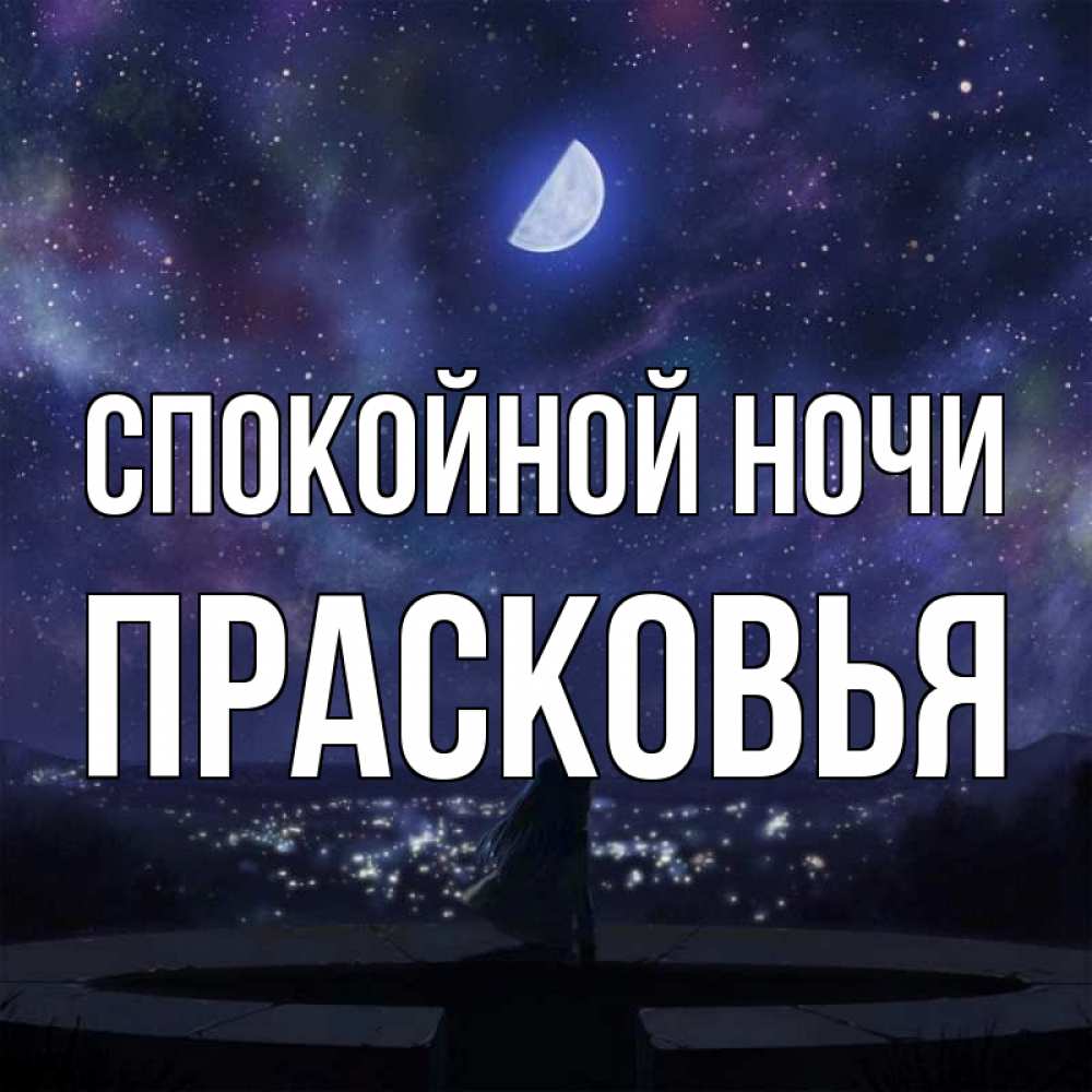 Открытка на каждый день с именем, Прасковья Спокойной ночи набережная Прикольная открытка с пожеланием онлайн скачать бесплатно 