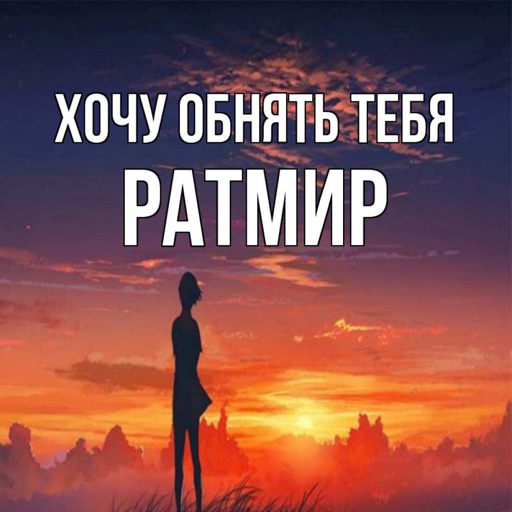 Открытка на каждый день с именем, Ратмир Хочу обнять тебя стройная девушка Прикольная открытка с пожеланием онлайн скачать бесплатно 