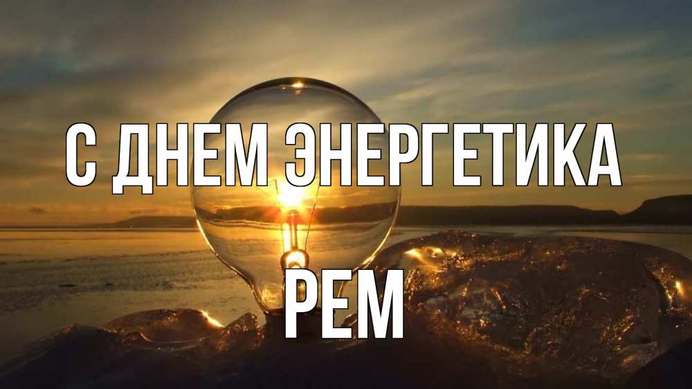 Открытка на каждый день с именем, Рем С днем энергетика лампа Прикольная открытка с пожеланием онлайн скачать бесплатно 