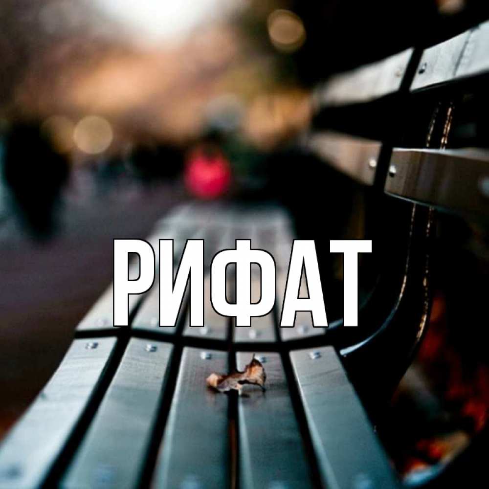 Открытка на каждый день с именем, Рифат Главная приходи скорее Прикольная открытка с пожеланием онлайн скачать бесплатно 