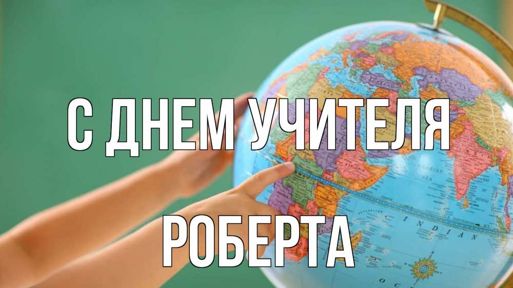 Открытка на каждый день с именем, Роберта С днем учителя с днем учителя Прикольная открытка с пожеланием онлайн скачать бесплатно 