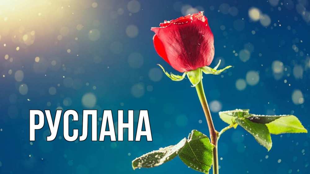 Открытка на каждый день с именем, Руслана Главная с днем знаний Прикольная открытка с пожеланием онлайн скачать бесплатно 