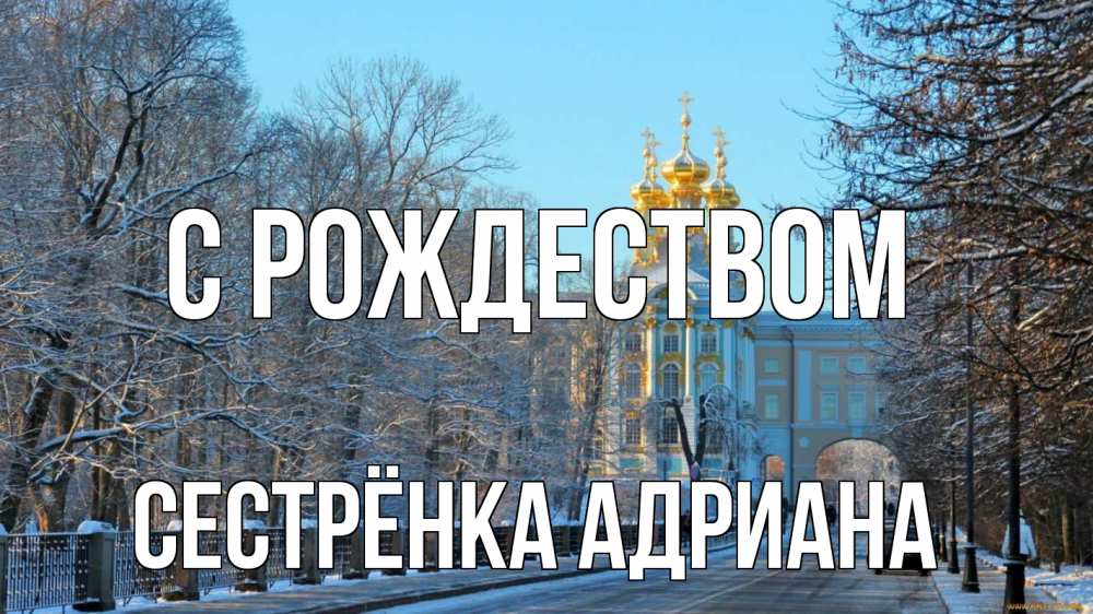 Открытка на каждый день с именем, Сестрёнка-Адриана С рождеством храм Прикольная открытка с пожеланием онлайн скачать бесплатно 