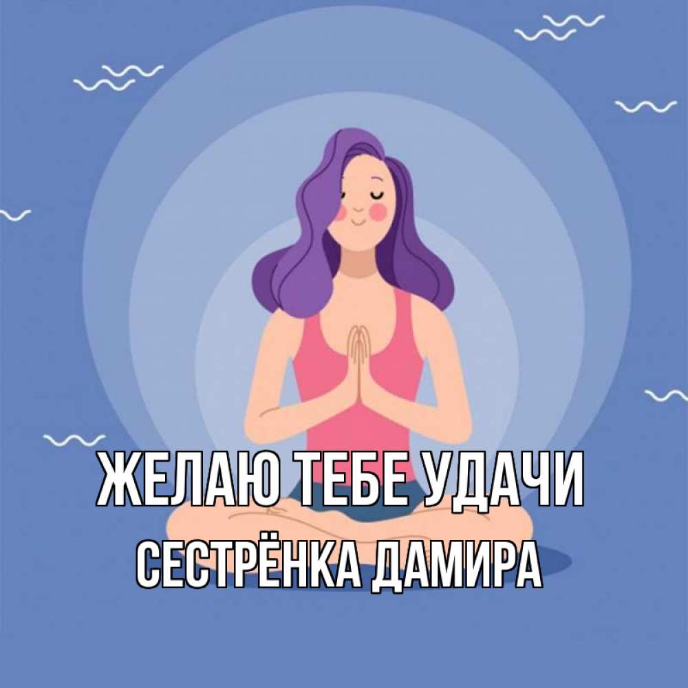 Открытка на каждый день с именем, Сестрёнка-Дамира Желаю тебе удачи девушка с фиолетовыми волосами Прикольная открытка с пожеланием онлайн скачать бесплатно 