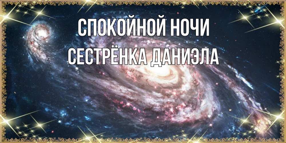 Открытка на каждый день с именем, Сестрёнка-Даниэла Спокойной ночи пожелание сладкой ночи Прикольная открытка с пожеланием онлайн скачать бесплатно 