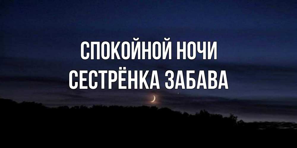 Открытка на каждый день с именем, Сестрёнка-Забава Спокойной ночи месяц Прикольная открытка с пожеланием онлайн скачать бесплатно 