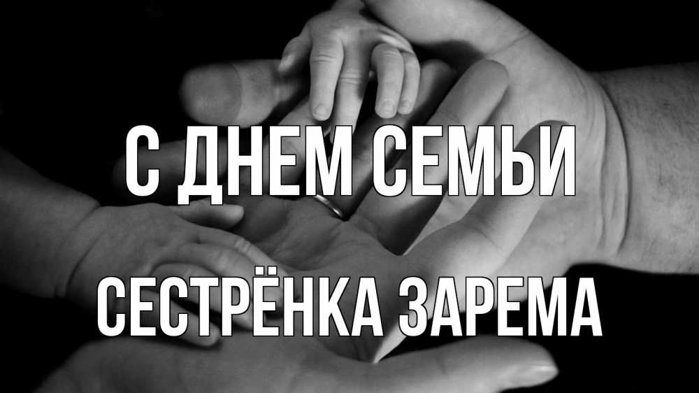 Открытка на каждый день с именем, Сестрёнка-Зарема С днем семьи с днем семьи Прикольная открытка с пожеланием онлайн скачать бесплатно 