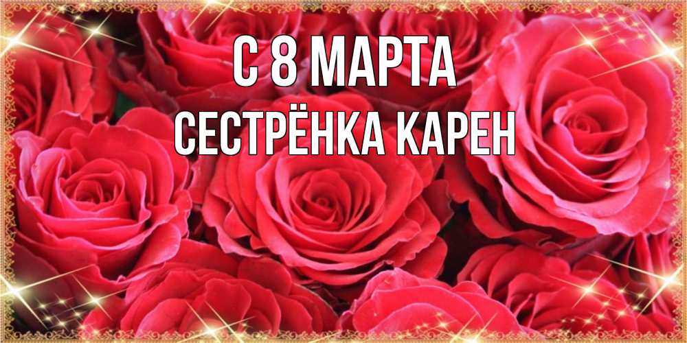 Открытка на каждый день с именем, Сестрёнка-Карен С 8 МАРТА открытки на 8 марта 2019 года Прикольная открытка с пожеланием онлайн скачать бесплатно 