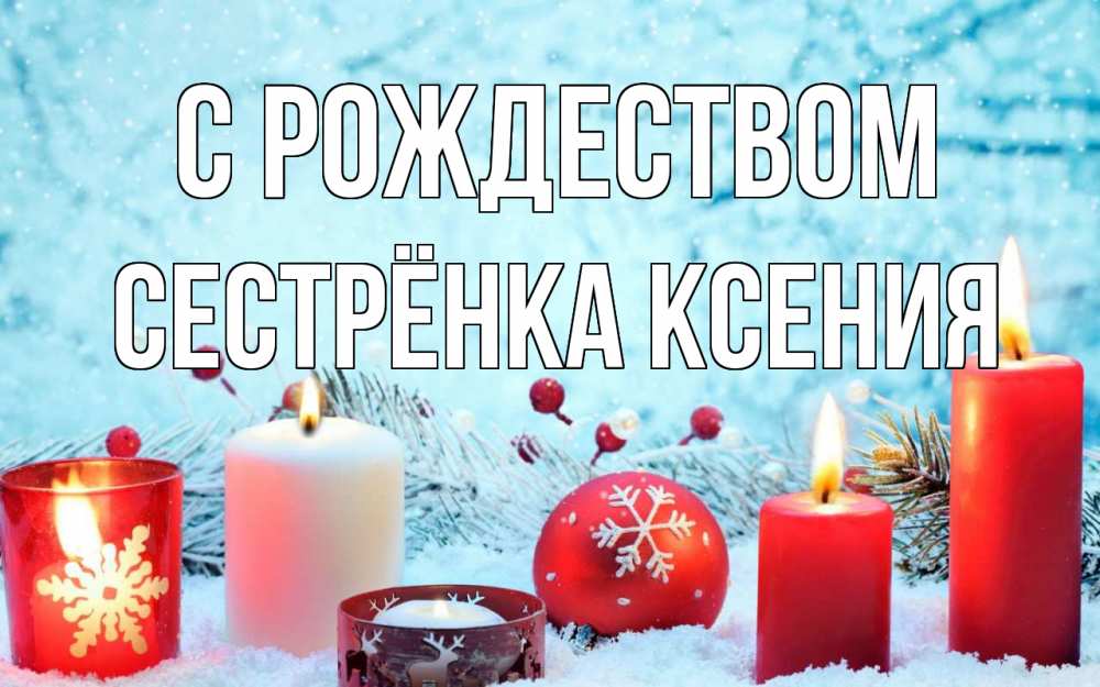 Открытка на каждый день с именем, Сестрёнка-Ксения С рождеством с рождеством Прикольная открытка с пожеланием онлайн скачать бесплатно 