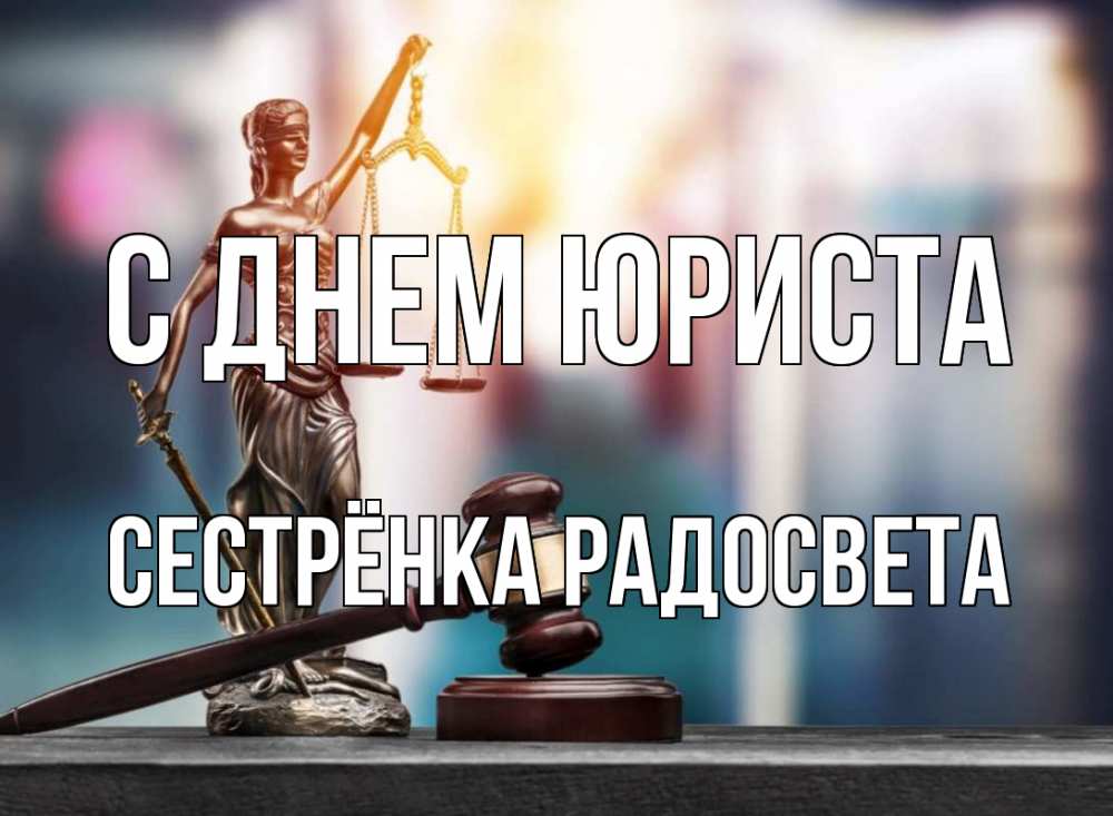 Открытка на каждый день с именем, Сестрёнка-Радосвета С днем юриста фемида Прикольная открытка с пожеланием онлайн скачать бесплатно 