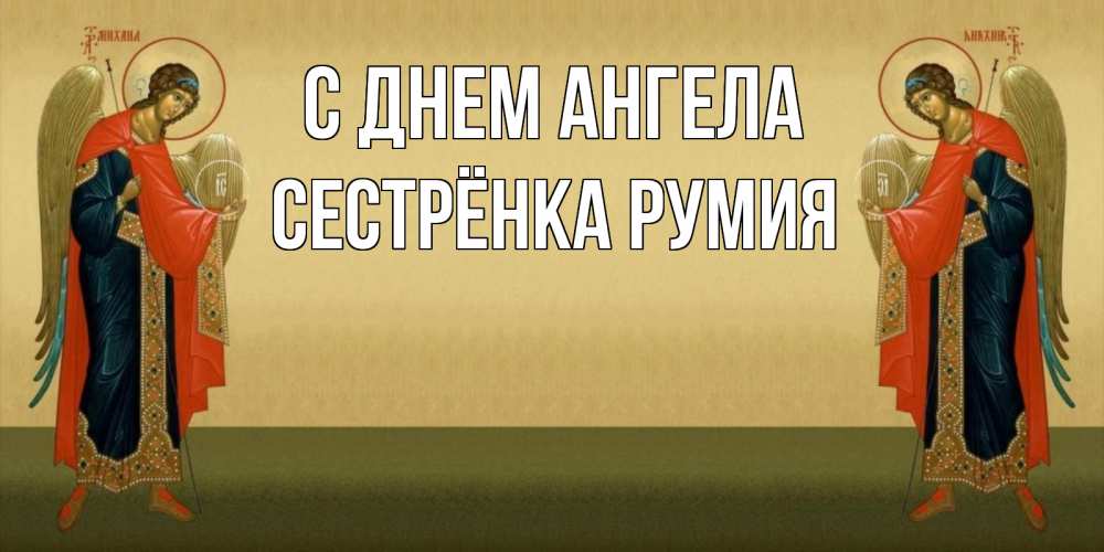 Открытка на каждый день с именем, Сестрёнка-Румия С днем ангела христианство, праздники, день ангела Прикольная открытка с пожеланием онлайн скачать бесплатно 