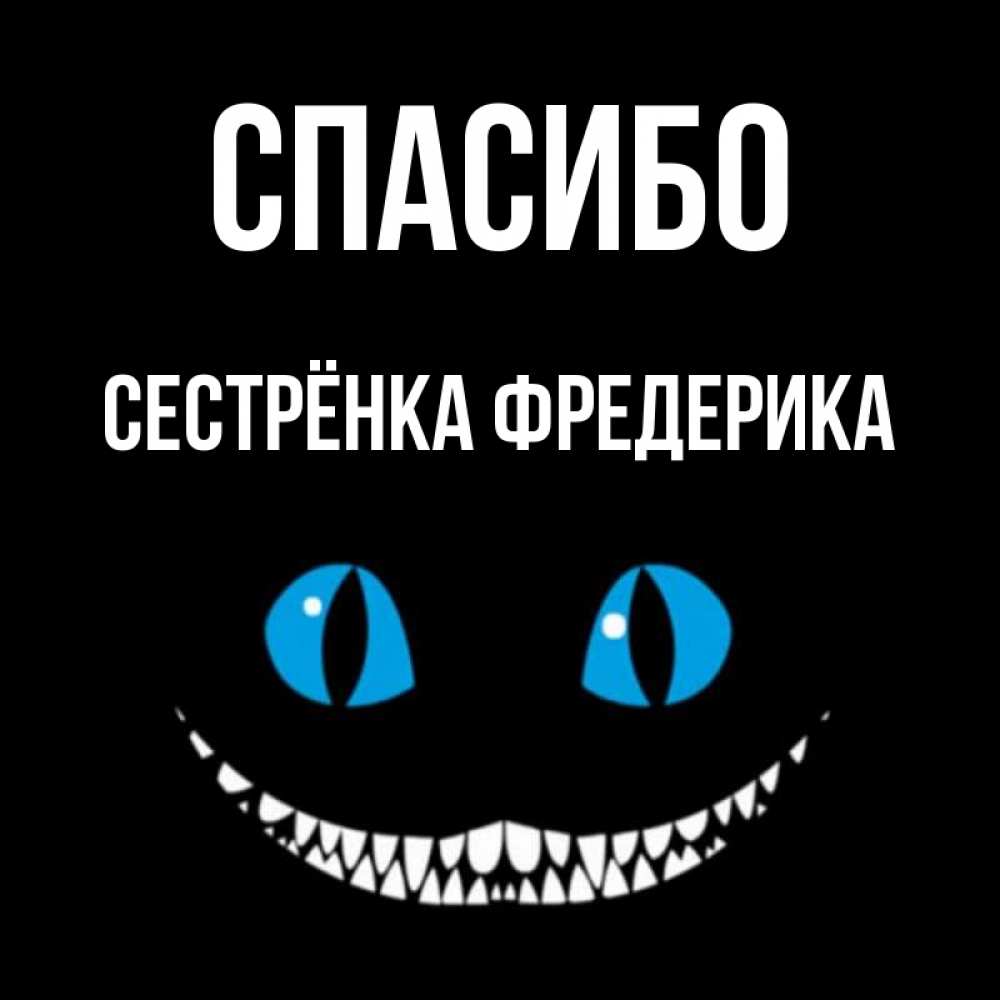 Открытка на каждый день с именем, Сестрёнка-Фредерика Спасибо благодарю от чеширика Прикольная открытка с пожеланием онлайн скачать бесплатно 