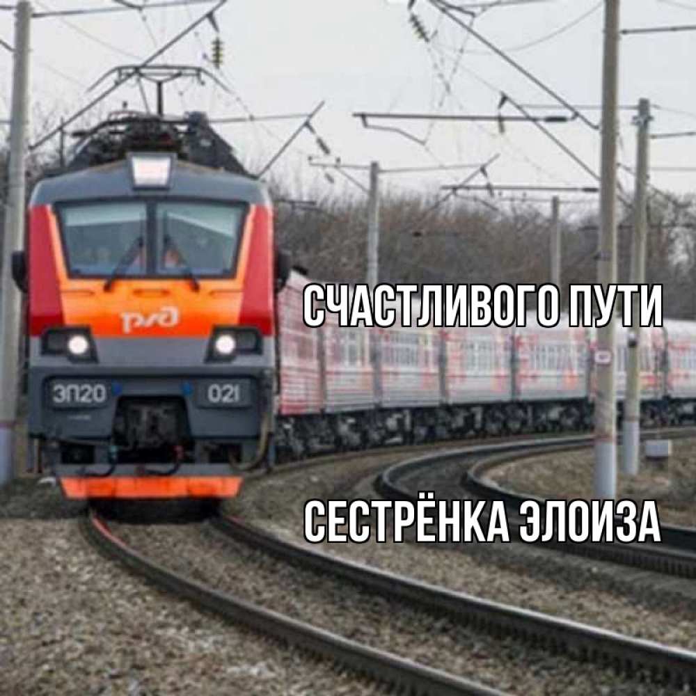 Открытка на каждый день с именем, Сестрёнка-Элоиза Счастливого пути поезд РЖД Прикольная открытка с пожеланием онлайн скачать бесплатно 