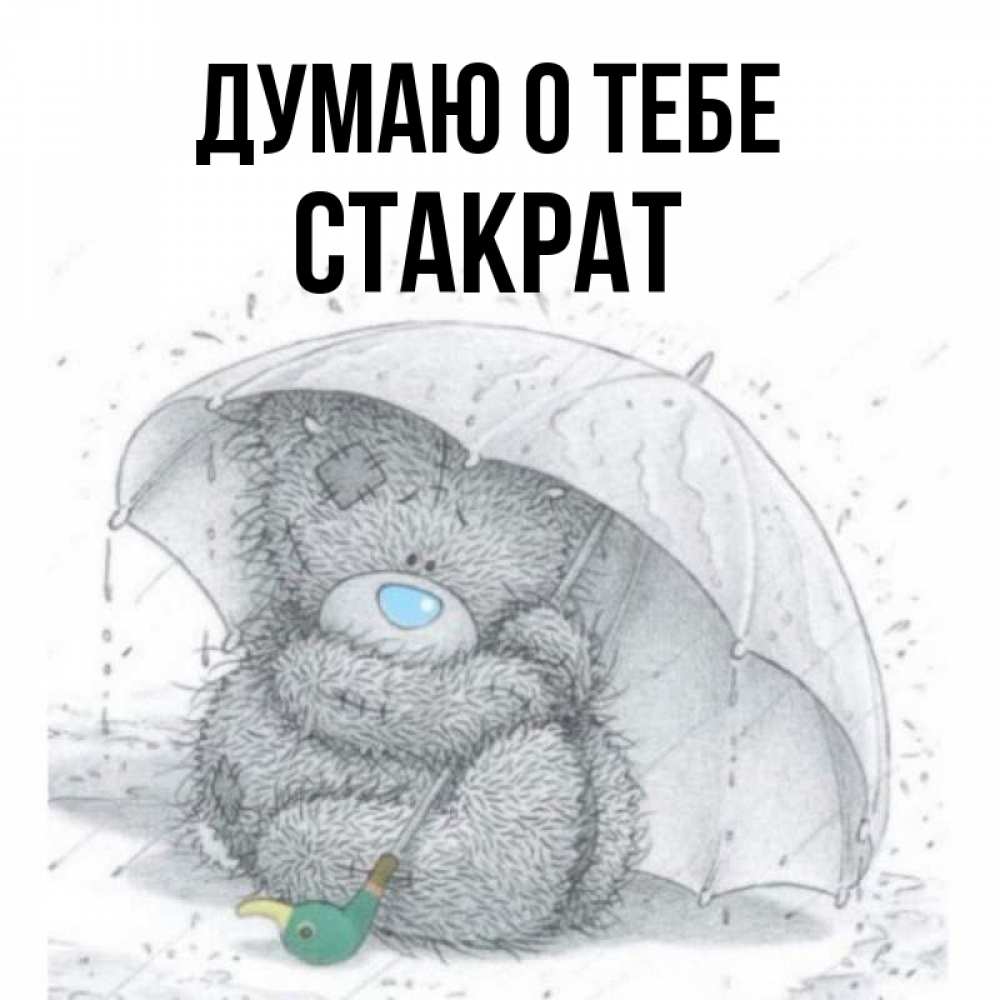 Открытка на каждый день с именем, Стакрат Думаю о тебе весеннее или осеннее настроение Прикольная открытка с пожеланием онлайн скачать бесплатно 