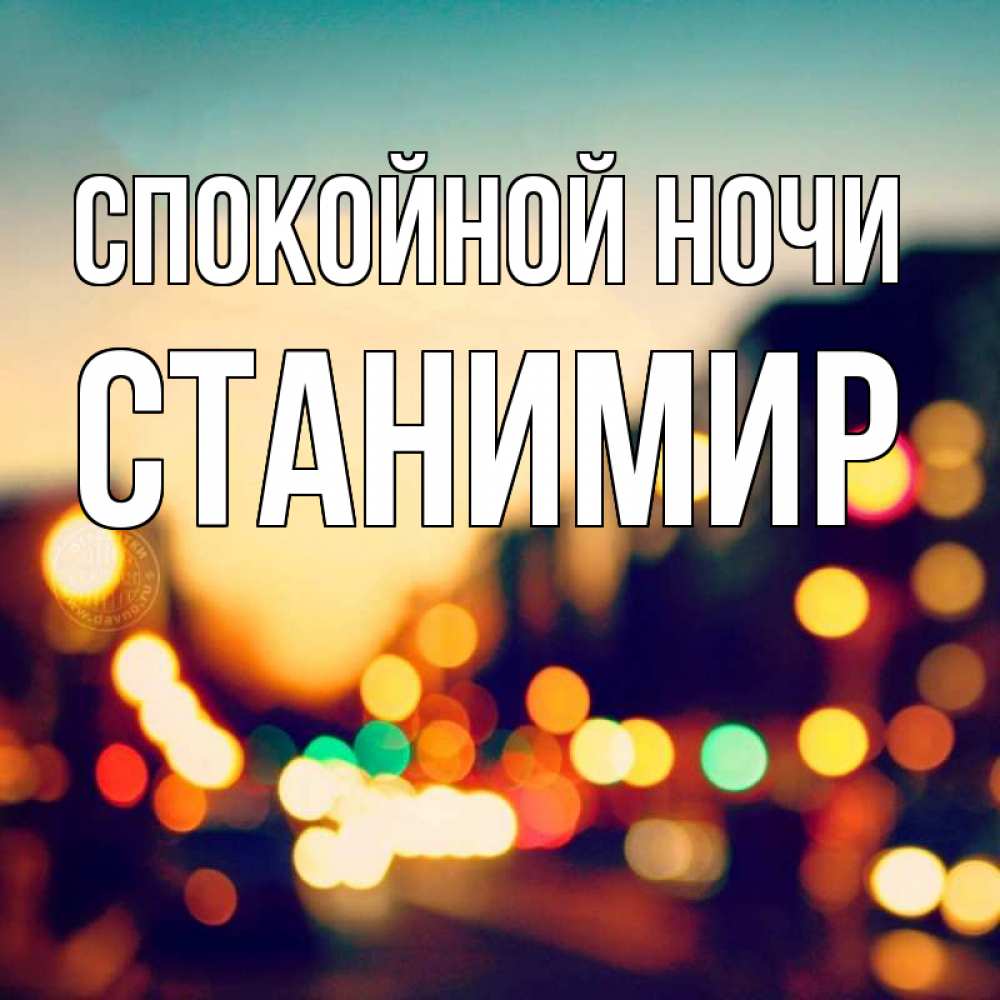 Открытка на каждый день с именем, Станимир Спокойной ночи город Прикольная открытка с пожеланием онлайн скачать бесплатно 