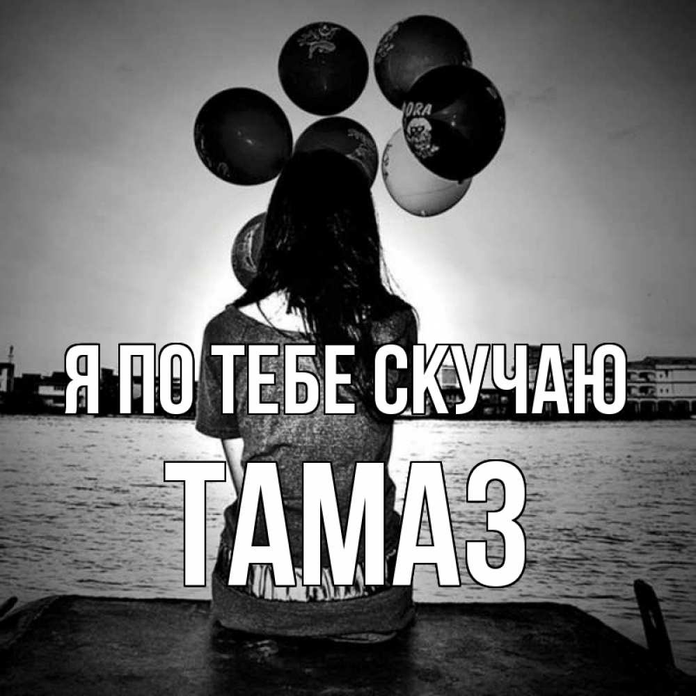 Открытка на каждый день с именем, Тамаз Я по тебе скучаю девушка на мосту 1 Прикольная открытка с пожеланием онлайн скачать бесплатно 
