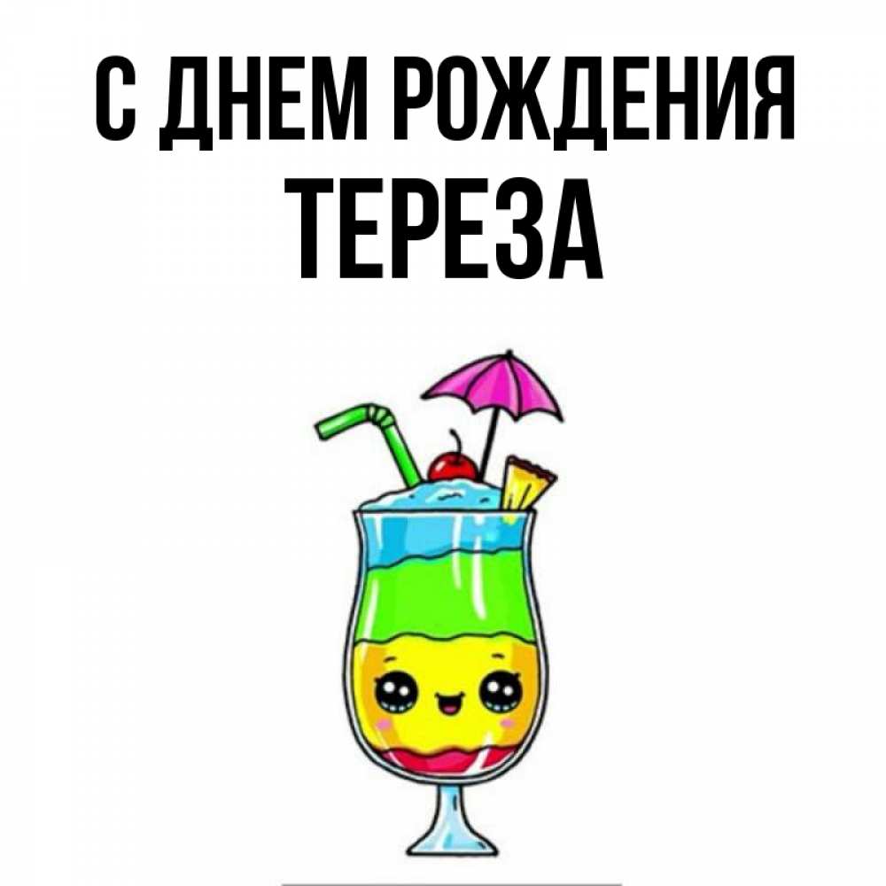 Открытка на каждый день с именем, Тереза С днем рождения с зонтиком Прикольная открытка с пожеланием онлайн скачать бесплатно 