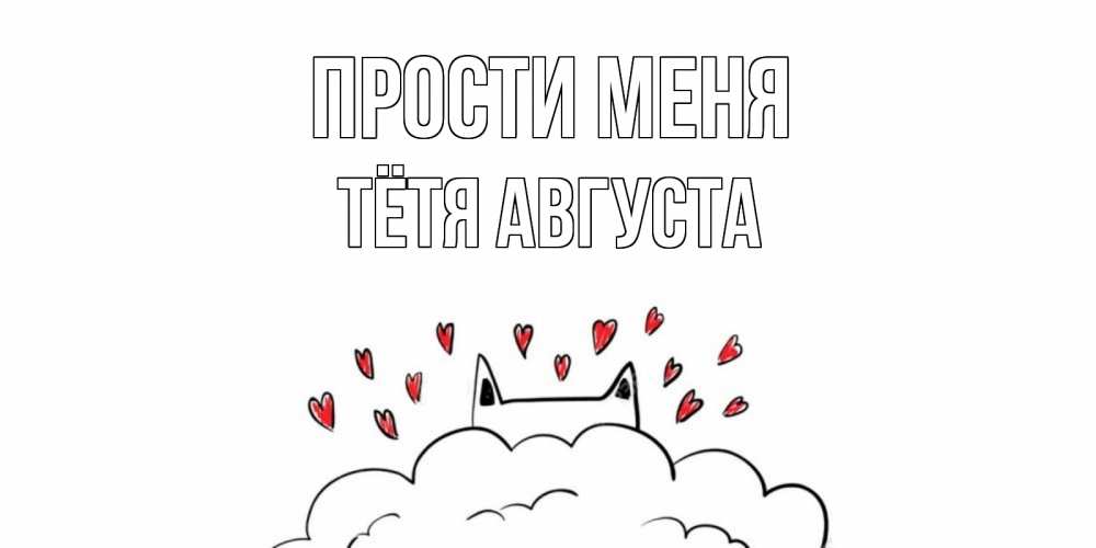 Открытка на каждый день с именем, Тётя-Августа Прости меня прости меня Прикольная открытка с пожеланием онлайн скачать бесплатно 